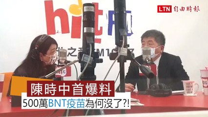 有人不希望台灣太高興！ 陳時中首度爆料500萬BNT疫苗為何沒了