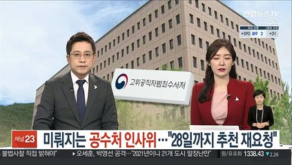 미뤄지는 공수처 인사위…"28일까지 추천 재요청"