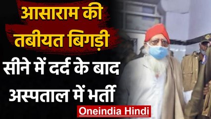 Jodhpur Jail में बंद Asaram की अचानक बिगड़ी तबीयत, अस्पताल में भर्ती | वनइंडिया हिंदी