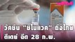 วัคซีน “ซิโนแวค” ถึงไทย ดีเดย์ ฉีด 28 ก.พ.- ศบค.ชุดใหญ่ ถกคลายล็อกเพิ่ม 22 ก.พ. | Dailynews | 170264