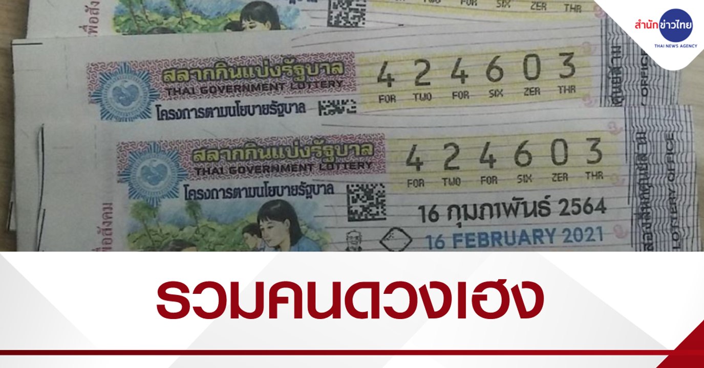 รางวัลที่ 1 อยู่กรุงเก่า มีคนถูก 24 ล้าน และ 12...