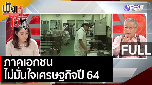 (คลิปเต็ม) ภาคเอกชน ไม่มั่นใจเศรษฐกิจปี 64 | ฟังหูไว้หู (16 ก.พ. 64)