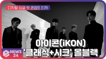 아이콘(iKON), '클래식+시크' 올블랙 스타일링에 신곡 궁금증 UP