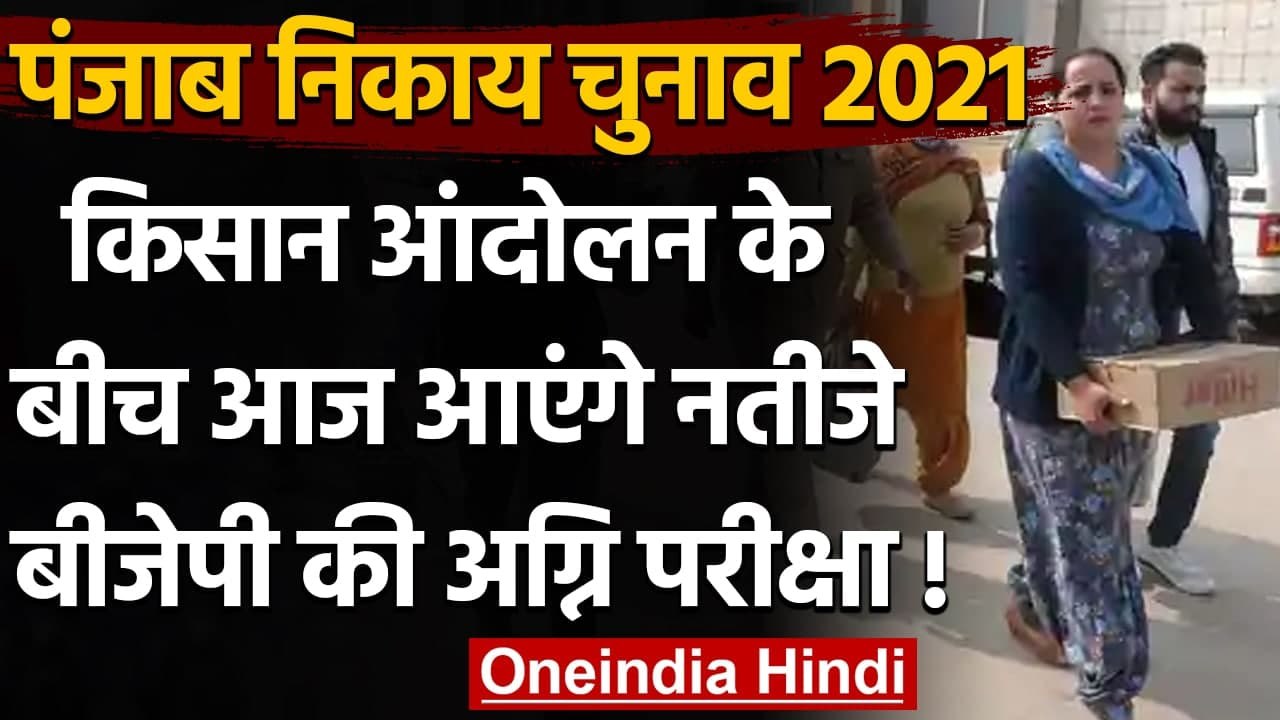 Punjab Municipal Election Results 2021: Farmers Protest के बीच आज आएंगे नतीजे | वनइंडिया हिंदी
