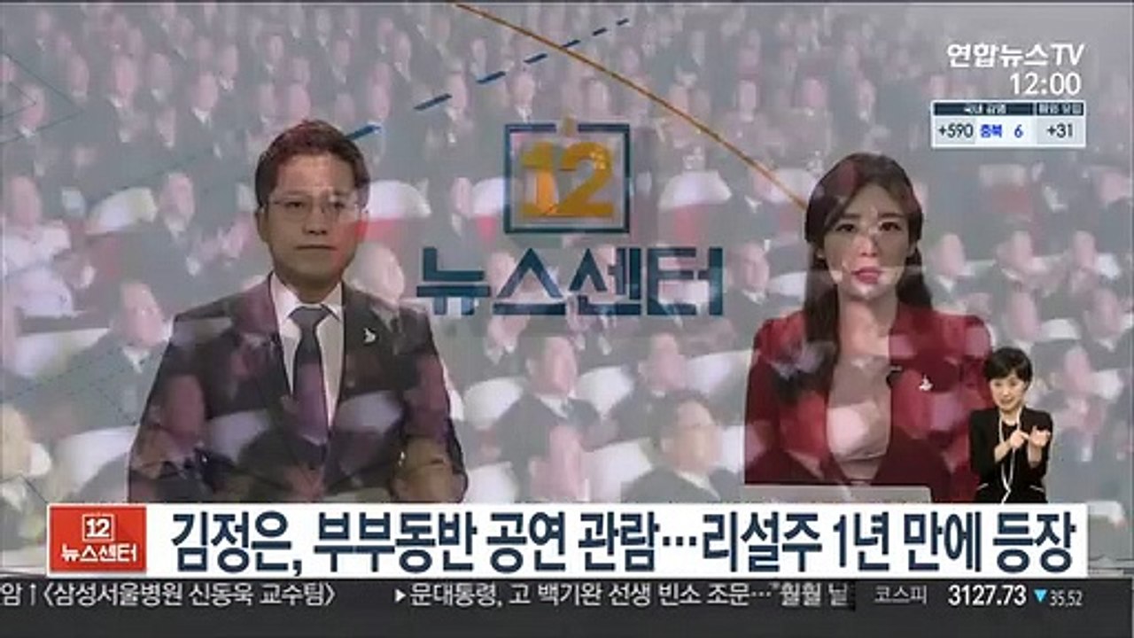김정은, 부부동반 공연 관람…리설주 1년 만에 등장