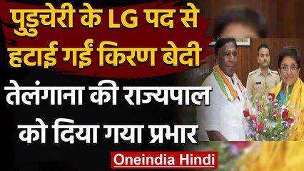 Puducherry के LG पद से हटाई गईं Kiran Bedi, CM V Narayanasamy ने कही ये बात | वनइंडिया हिंदी