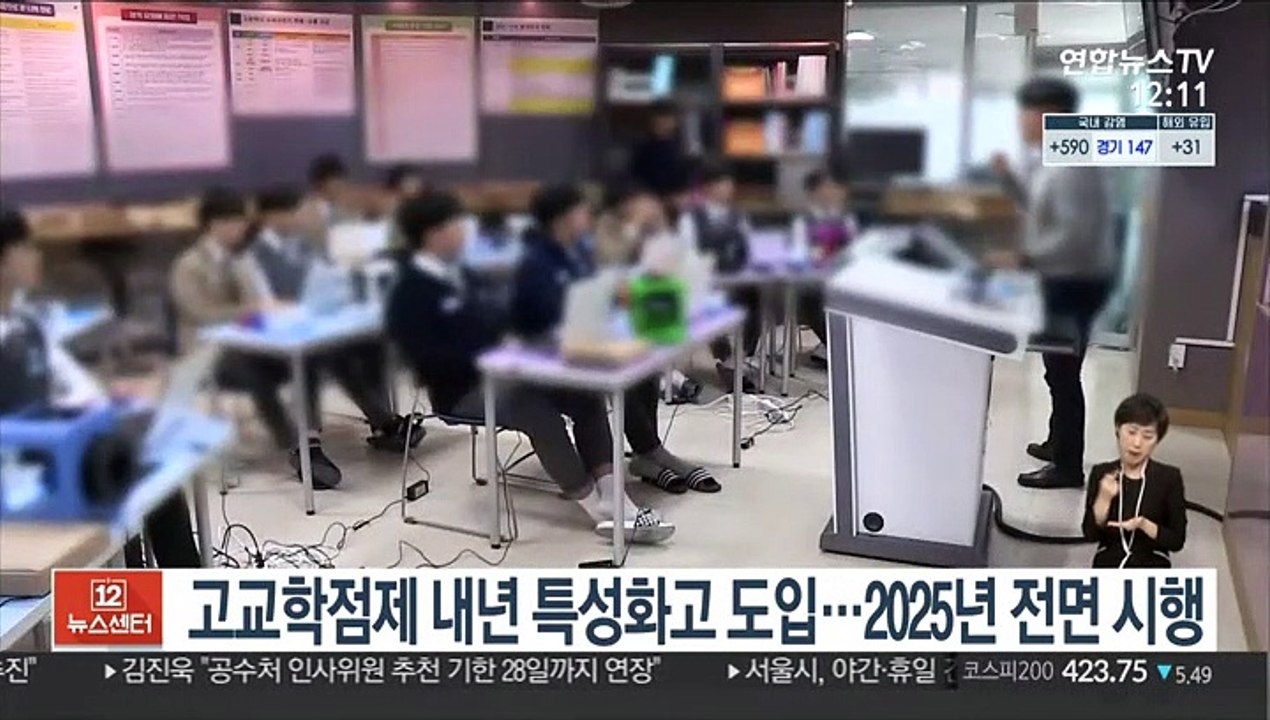 '고교학점제' 내년 특성화고에 도입…2025년 전면 시행