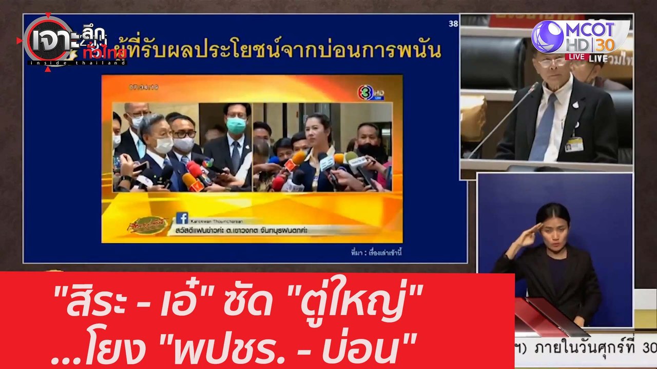 "สิระ - เอ๋" ซัด "ตู่ใหญ่" ...โยง "พปชร. - บ่อน...