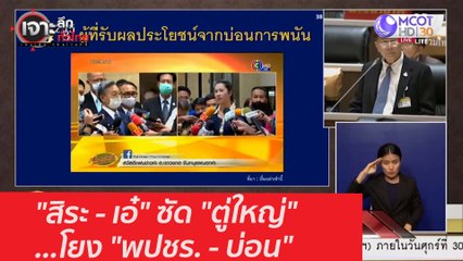 "สิระ - เอ๋" ซัด "ตู่ใหญ่" ...โยง "พปชร. - บ่อน" : เจาะลึกทั่วไทย (17 ก.พ. 64)