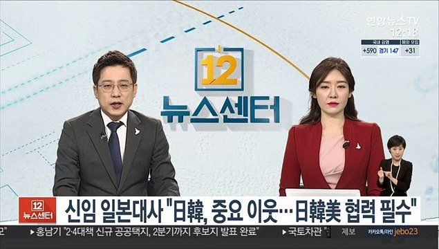 신임 일본대사 日韓, 중요 이웃…日韓美 협력 필수 불가결