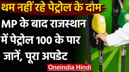 Petrol Price : श्रीगंगानगर में पेट्रोल 100 के पार, जानें अपने शहर में दाम | वनइंडिया हिंदी