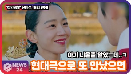 '철인왕후' 신혜선X김정현, 해피엔딩 '현대극에서 또 만났으면' '시즌2 나올까?'