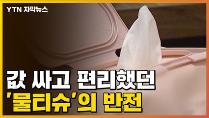 [자막뉴스] 값 싸고 편리했던 '물티슈'의 반전..."무분별한 사용 줄여야" / YTN