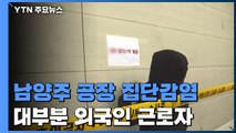 남양주 공장 114명 집단감염...산업단지 확산 우려 / YTN