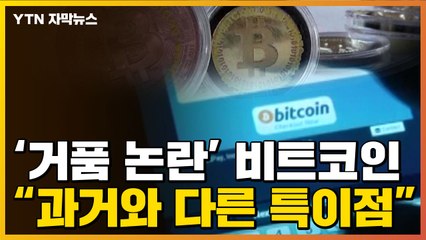 [자막뉴스] 무서운 상승세 탄 비트코인..."과거와 다른 특이점 있어" / YTN