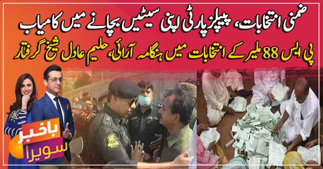 PPP wins PS-88 Karachi by-election, whereas Haleem Adil Sheikh arrested during Malir PS-88 polling
