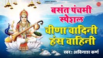 बसंत पंचमी Special भजन | वीणा वादिनी हंस वाहिनी | Saraswati Puja 2021 | Avinash Karn | Ambey Bhakti