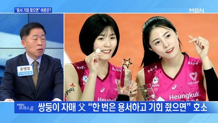 [MBN 프레스룸] "용서 기회 줬으면" 여론은?