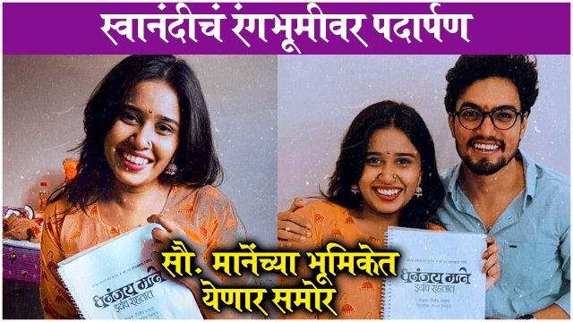 Swanandi Berde | स्वानंदीचं रंगभूमीवर पदार्पण - सौ. मानेंच्या भूमिकेत येणार समोर | Dhananjay Mane Ithech Rahtat