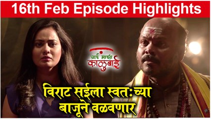 Aai Mazi Kalubai | विराट सईला स्वतःच्या बाजूने वळवणार | Sony Marathi