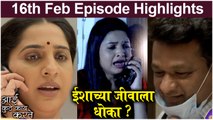 Aai Kuthe Kay Karte 16th Feb Episode | ईशाच्या जीवाला धोका ? | Star Pravah