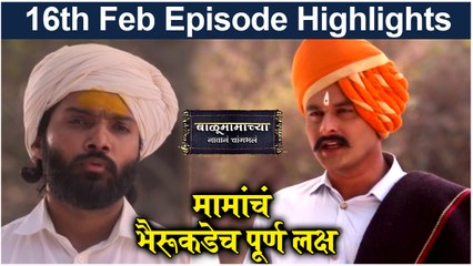 Balumama Chya Navan Chang Bhala 16th Feb Episode Update | मामांचं भैरूकडेच पूर्ण लक्ष | Colors Marathi