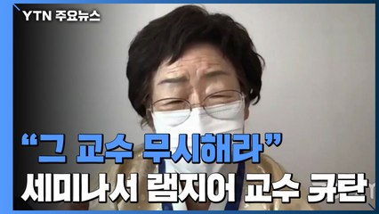 이용수 할머니 "그 교수 무시해라"...하버드 세미나서 램지어 교수 규탄 / YTN