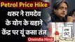 Petrol Price Hike: Shashi Tharoor का Baba Ramdev के योग के बहाने केंद्र सरकार पर तंज |वनइंडिया हिंदी