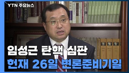 헌재, 오는 26일 '임성근 탄핵심판' 첫 변론준비기일 / YTN