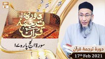 Daura e Tarjuma e Quran | Host: Shuja Uddin Sheikh | 17th February 2021 | ARY Qtv