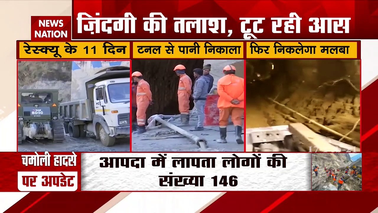 Tapovan Rescue: तपोवन टनल से पंप से निकाला जा रहा है पानी, अभी कई शव अंदर! , देखें रिपोर्ट