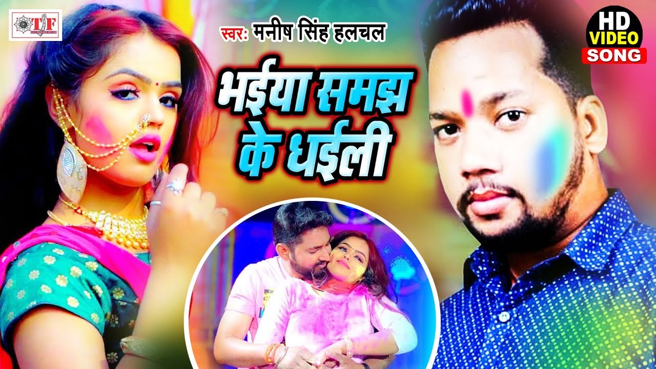 HOLI SONG VIDEO | भईया समझ के धइली | Bhaiya Samjh Ke Dhaili | Manish Singh Hulchal | Bhojpuri Video