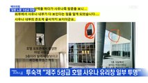 [MBN 백브리핑] '알몸 노출' 논란에 휩싸인 제주 5성급 호텔