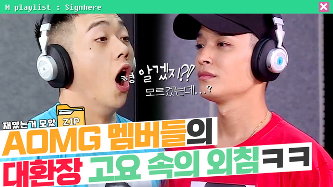 [사인히어​​​​​ 모았ZIP] AOMG 멤버들의 대환장 고요 속의 외침ㅋㅋㅋㅋ(박재범, 쌈디, 코드쿤스트, 그레이, 우원재)