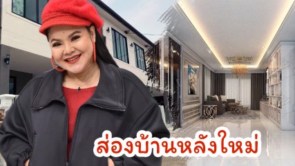 ซุปตาร์ลูกทุ่ง ฮาย อาภาพร เปิดบ้านหรูใหญ่อลังการ ราคาเท่าไรคิดเอาเอง
