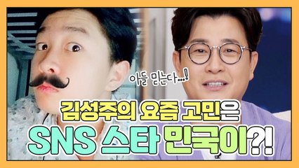 [#나어떡해​] 김성주의 요즘 고민은 ⭐SNS 스타 아들 김민국⭐?!