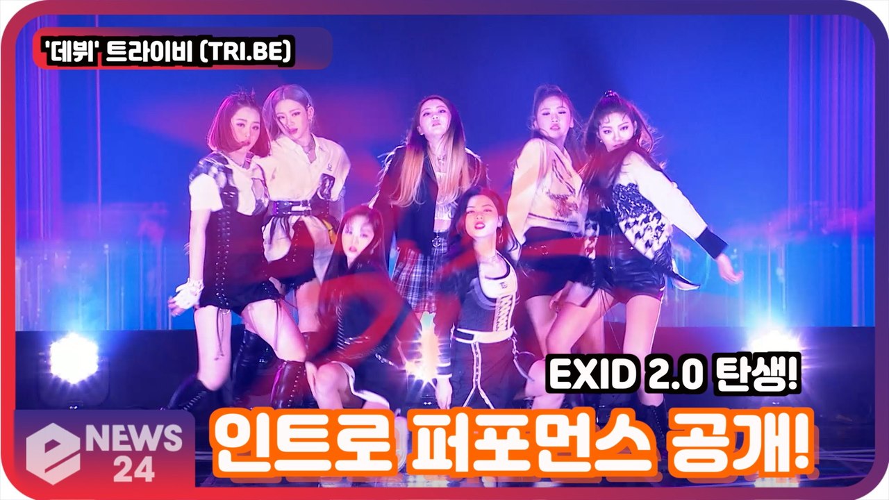 '데뷔' 트라이비 (TRI.BE), 인트로퍼포먼스 공개! 'EXID 2.0 탄생!'...