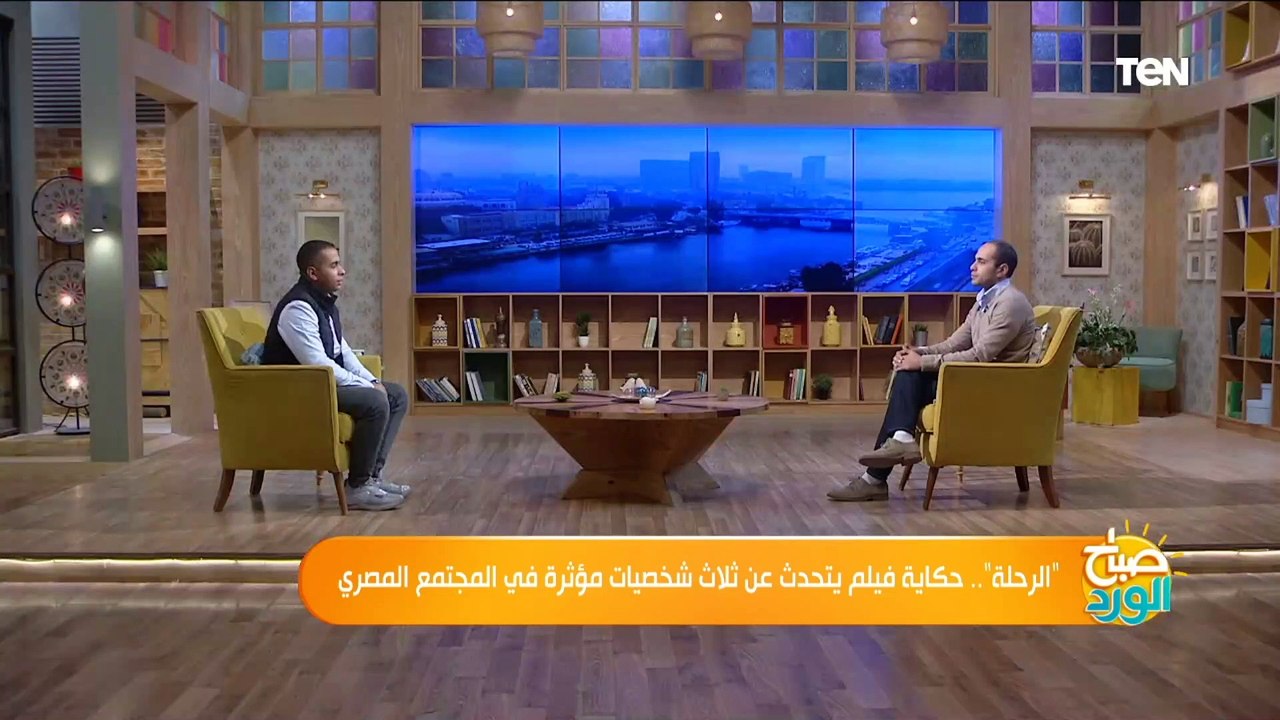 صباح الورد| "الرحلة".. حكاية فيلم يتحدث عن رحلة 3 شخصيات مؤثرة في المجتمع المصري