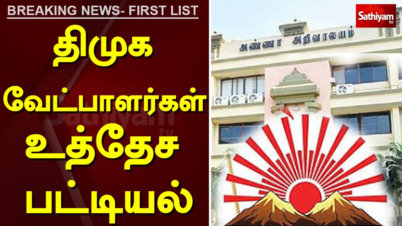 திமுக வேட்பாளர்கள் உத்தேச பட்டியல்  - ELECTION UPDATE : DMK tentative candidates list 2021
