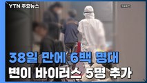 38일 만에 6백 명대...영국 변이 바이러스 5명 추가 / YTN