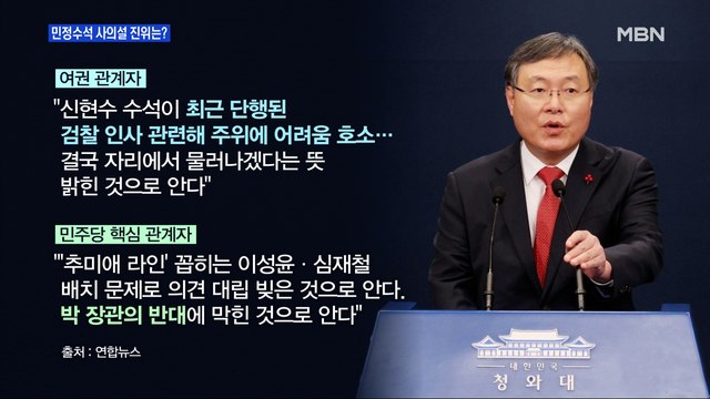 [MBN 프레스룸] 민정수석 사의설 진위는?