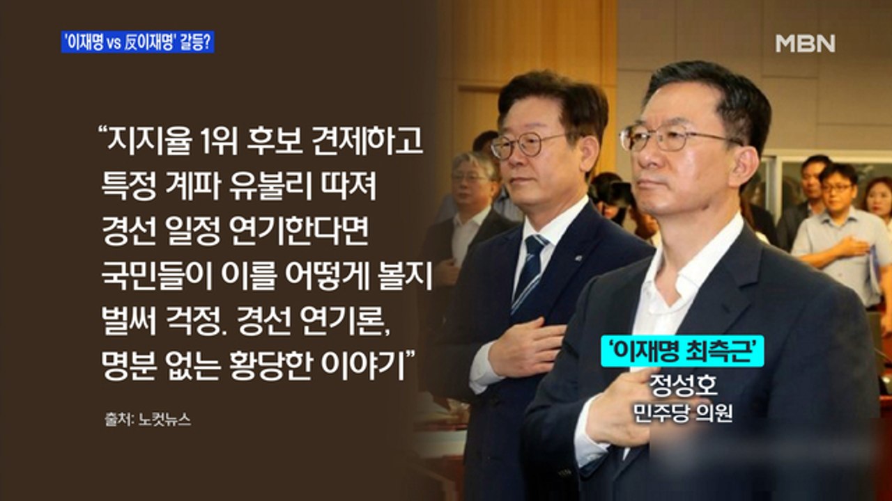 [MBN 프레스룸] '이재명 vs 反이재명' 갈등?