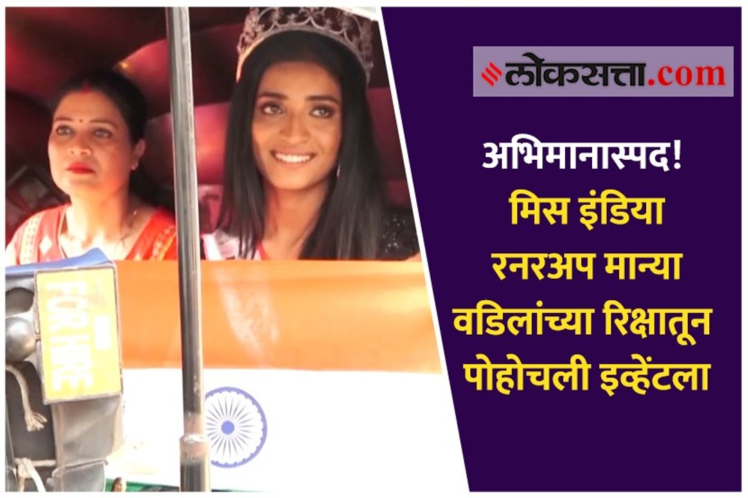 अभिमानास्पद! मिस इंडिया रनरअप मान्या वडिलांच्या रिक्षातून पोहोचली इव्हेंटला