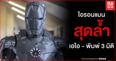 (คลิป) เทคโนโลยี เอไอ - พิมพ์ 3 มิติ เนรมิต ไอรอนแมน สั่งการด้วยเสียง จาร์วิส ควบคุม