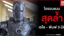 (คลิป) เทคโนโลยี เอไอ - พิมพ์ 3 มิติ เนรมิต ไอรอนแมน สั่งการด้วยเสียง จาร์วิส ควบคุม