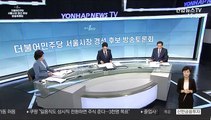 [민주당 서울시장 경선 후보 방송토론회] ② 코로나19