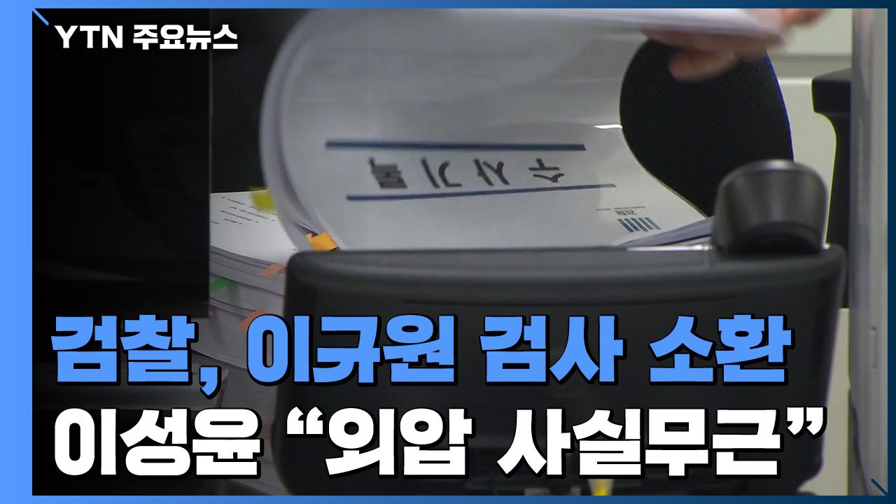 검찰, '김학의 출국금지 요청' 이규원 검사 소환...이성윤 "수사 외압 없었다" 반박 / YTN