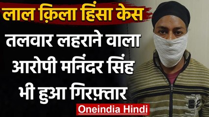Red Fort Violence: Delhi Police ने तलवार लहराने वाले Maninder Singh को किया अरेस्ट | वनइंडिया हिंदी