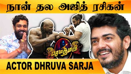 MANKATHA SHOOTING SPOTல நானும் இருந்தேன் |ACTOR DHRUVA SARJA CHAT PART -02 | FILMIBEAT TAMIL
