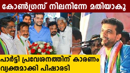 എന്തിന് കോൺഗ്രസിൽ ചേർന്നു..പിഷാരടി പറയുന്നു